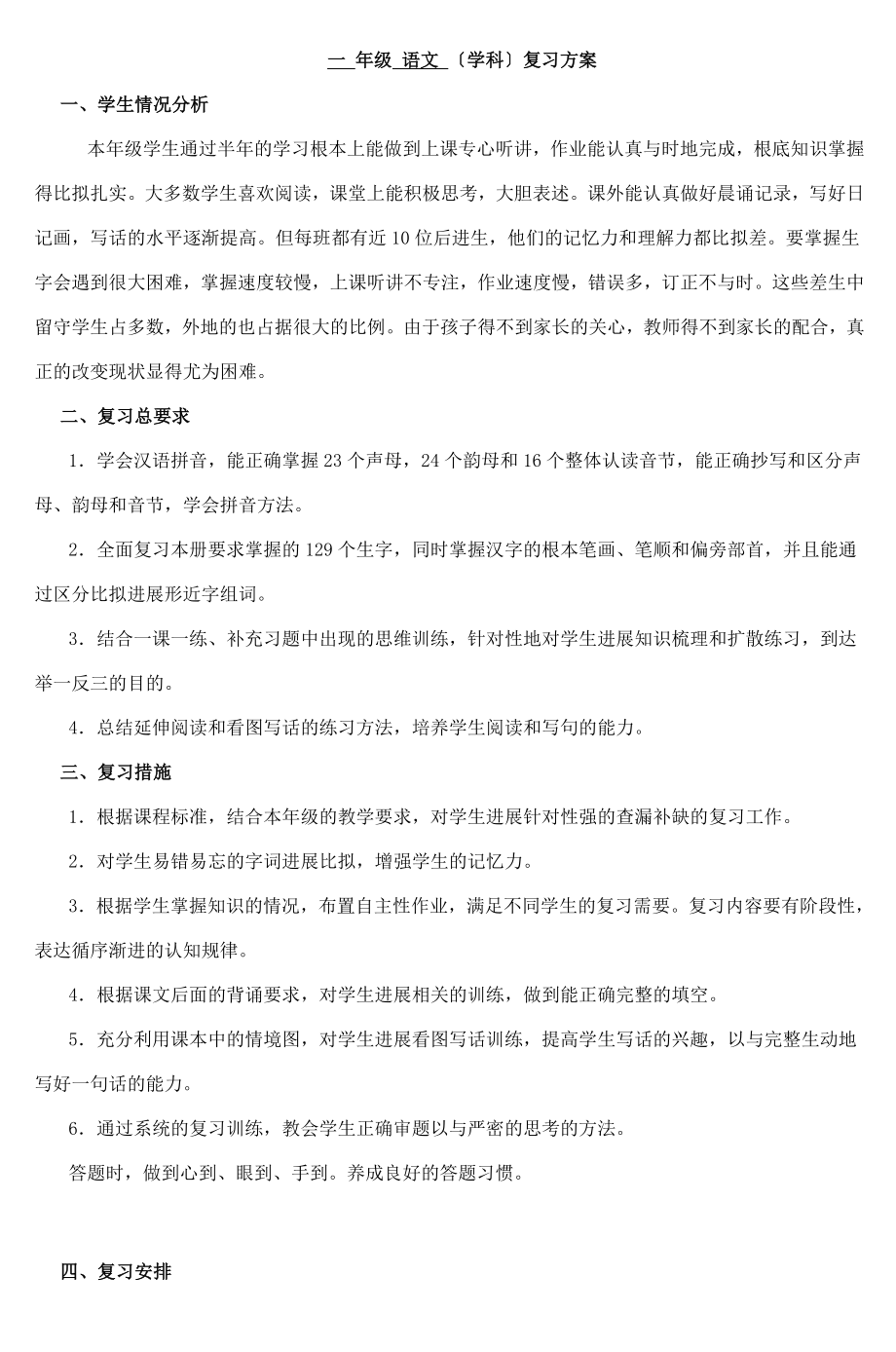 一年级语文学科复习计划2.doc_第1页