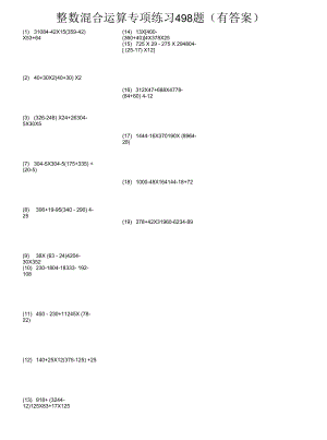 四年级脱式整数混合计算专项练习498题34页(有答案).docx