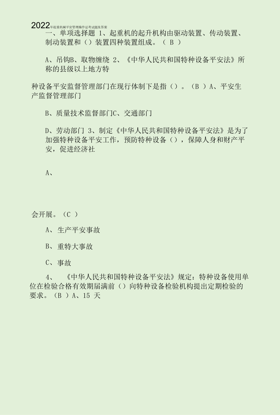 2022年起重机械安全管理操作证考试题及答案.docx_第1页