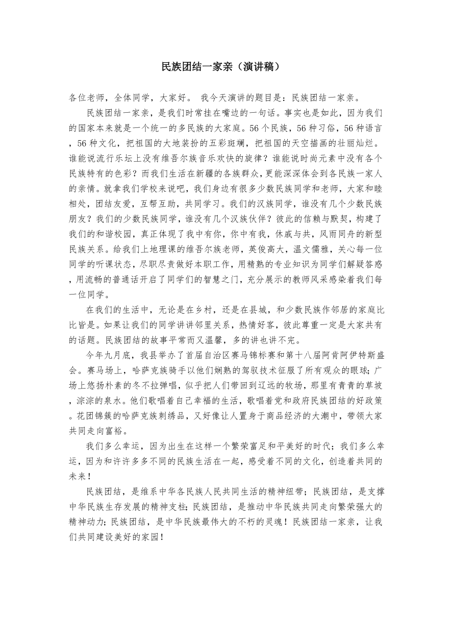 校园民族团结感人故事.doc_第1页