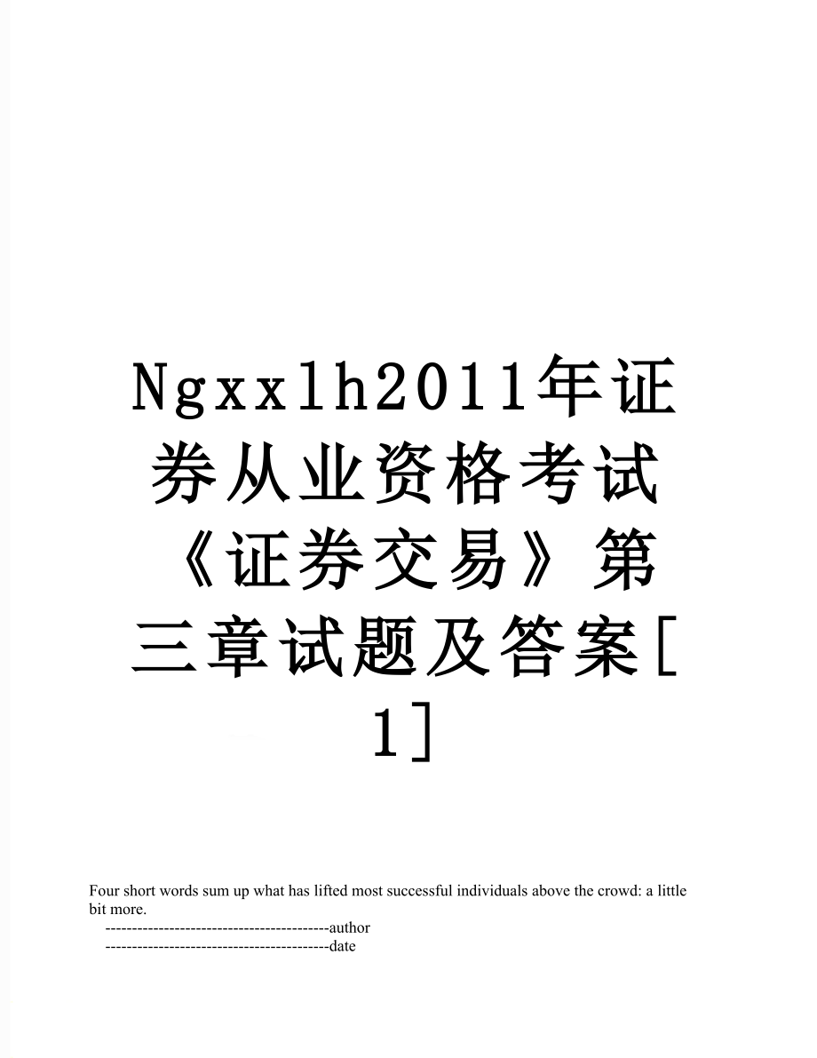 最新ngxxlh证券从业资格考试《证券交易》第三章试题及答案[1].doc_第1页