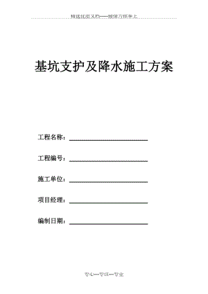 基坑支护及降水施工方案(共18页).doc