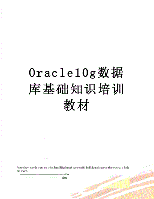 最新Oracle10g数据库基础知识培训教材.doc