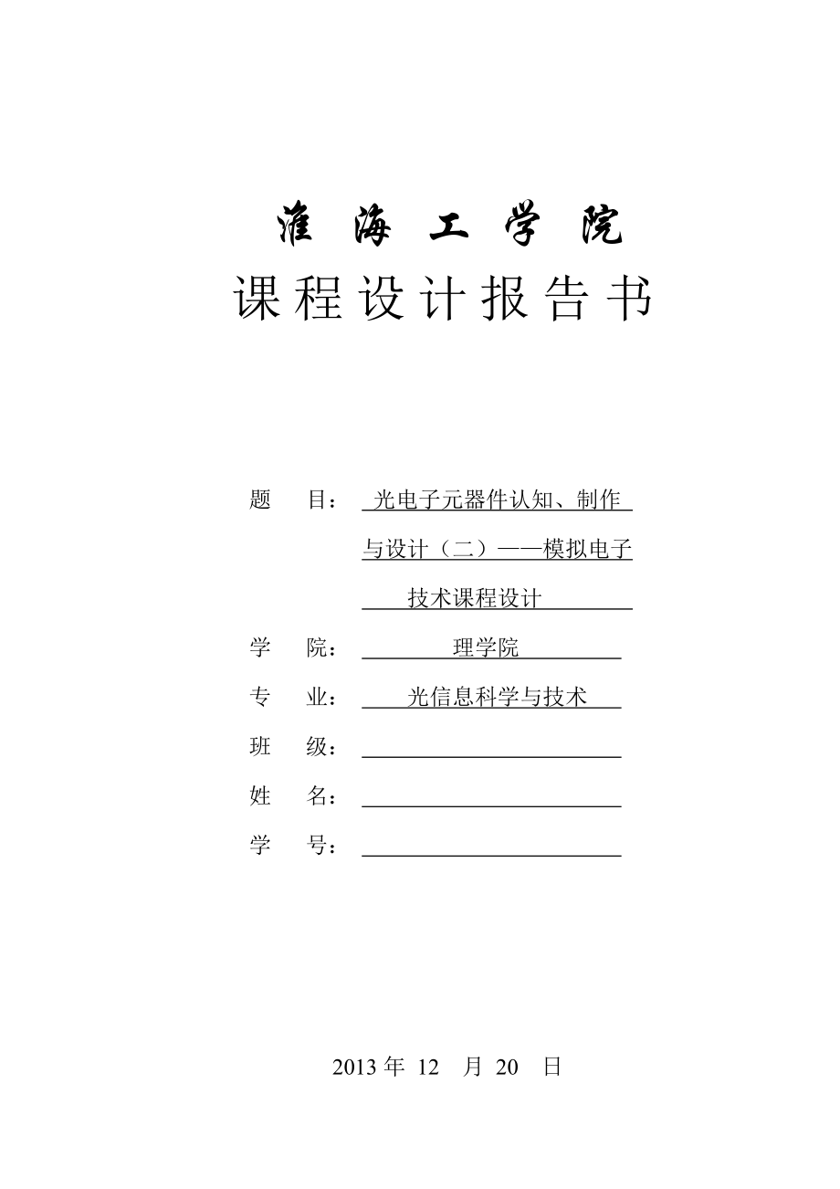 最新OCL音频功率放大器课程设计报告.doc_第1页