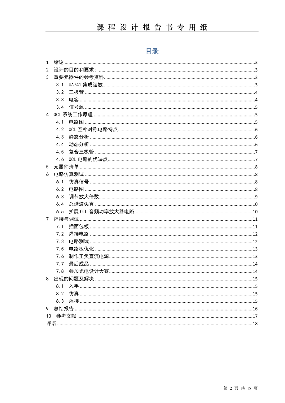 最新OCL音频功率放大器课程设计报告.doc_第2页