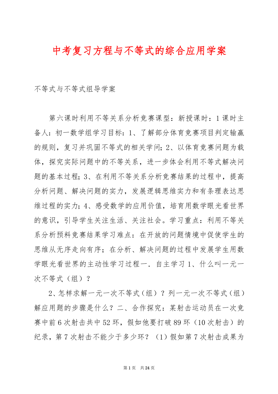 中考复习方程与不等式的综合应用学案.docx_第1页