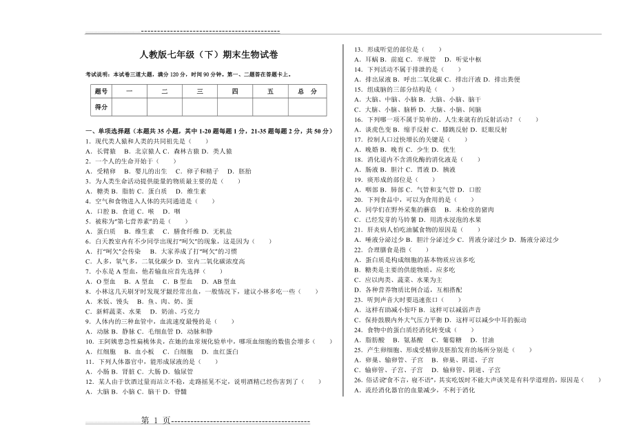 人教版七年级生物下册期末试题(有答案)(5页).doc_第1页