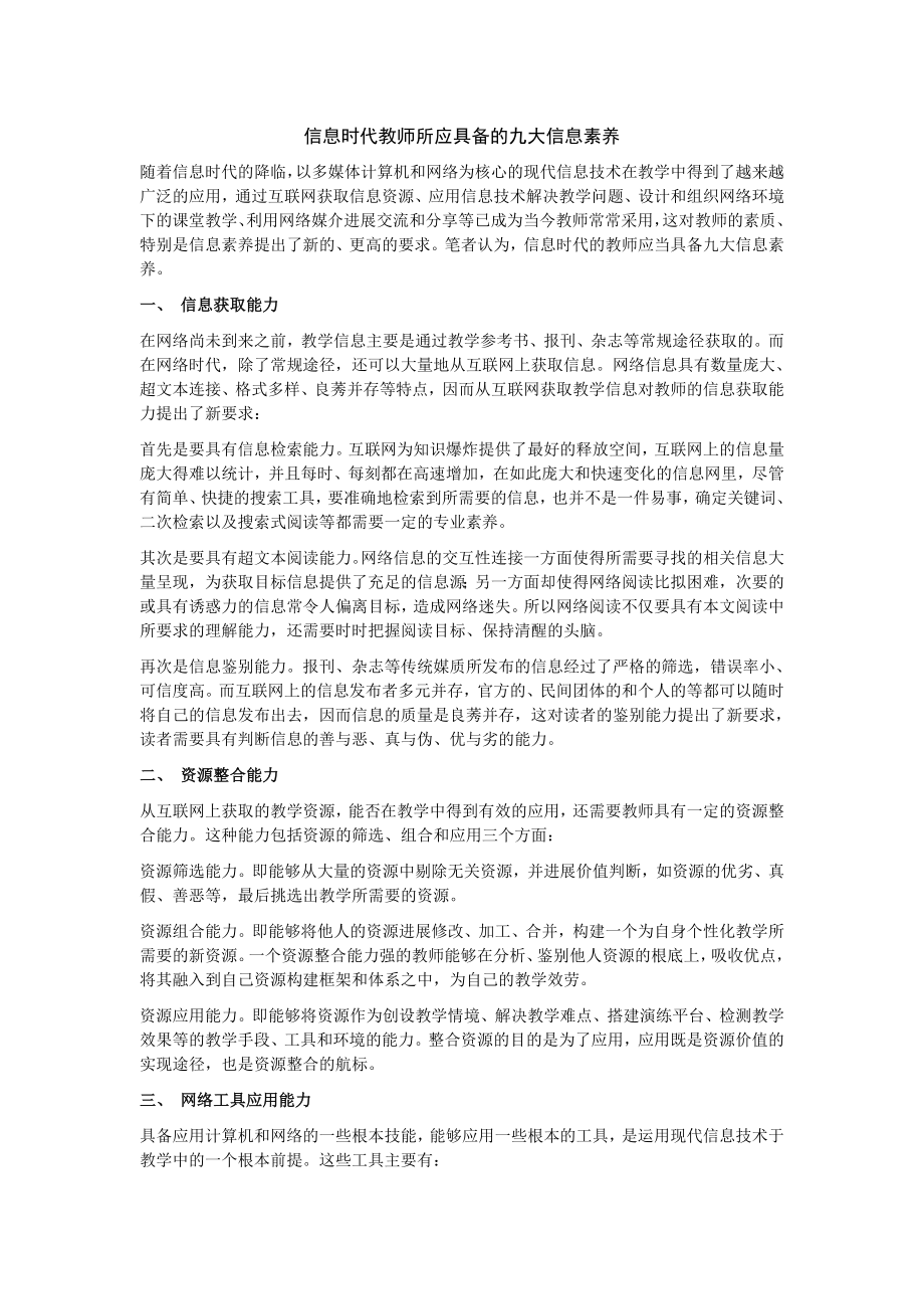 信息时代教师所应具备的九大信息素养.docx_第1页