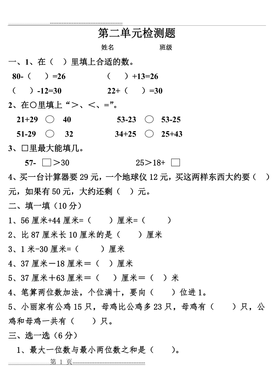 人教版小学二年级上册数学第二单元测试题(13页).doc_第1页