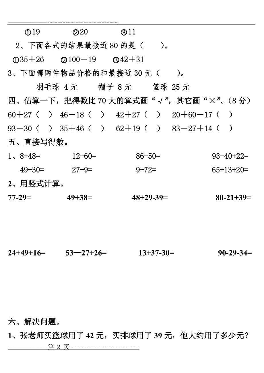 人教版小学二年级上册数学第二单元测试题(13页).doc_第2页