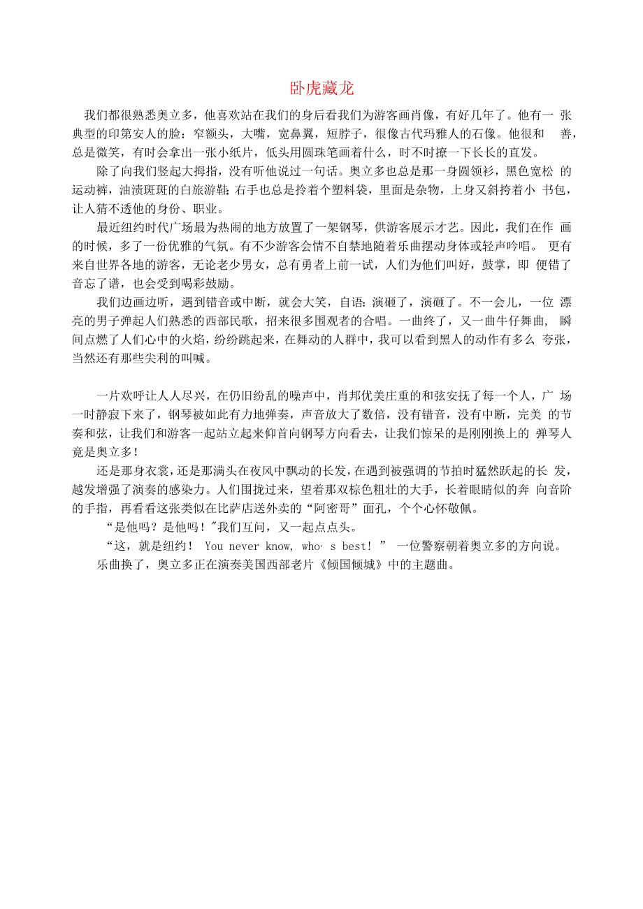 初中语文文摘社会卧虎藏龙.docx_第1页