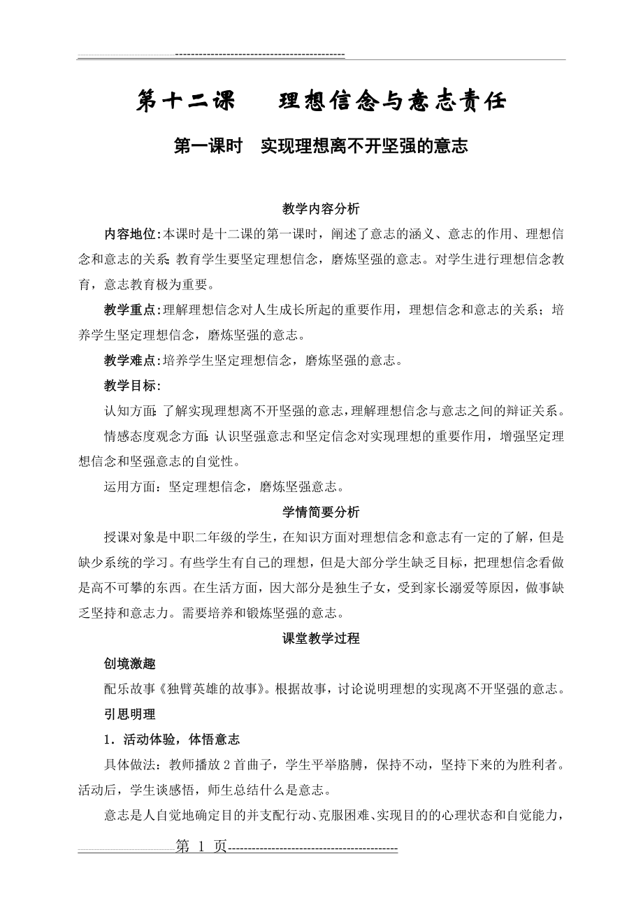 中职 哲学与人生 第十二课 理想信念与意志责任(9页).doc_第1页