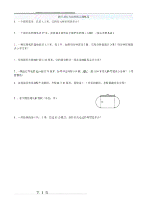 人教版六年级上册数学圆的周长和面积应用题集锦经典强烈推荐(12页).doc