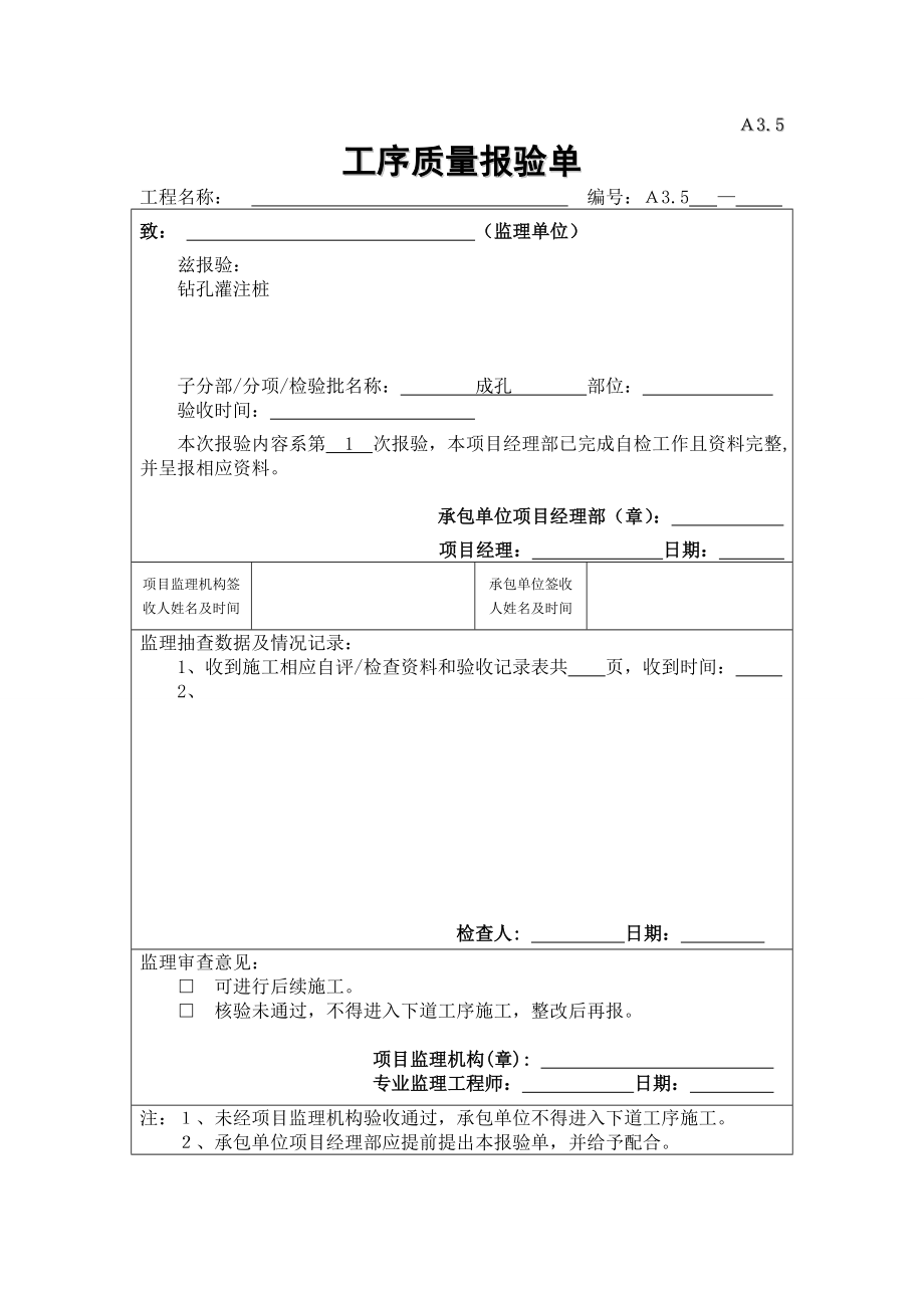 桥梁旋挖钻孔灌注桩基础施工资料(空表).doc_第1页