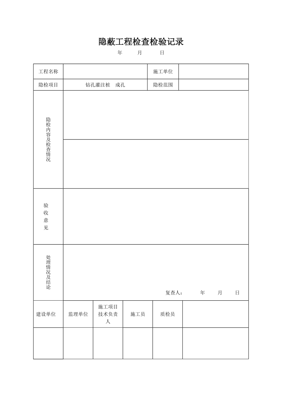 桥梁旋挖钻孔灌注桩基础施工资料(空表).doc_第2页