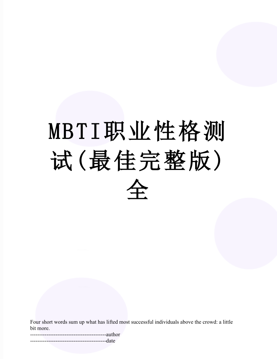 最新MBTI职业性格测试(最佳完整版)全.docx_第1页