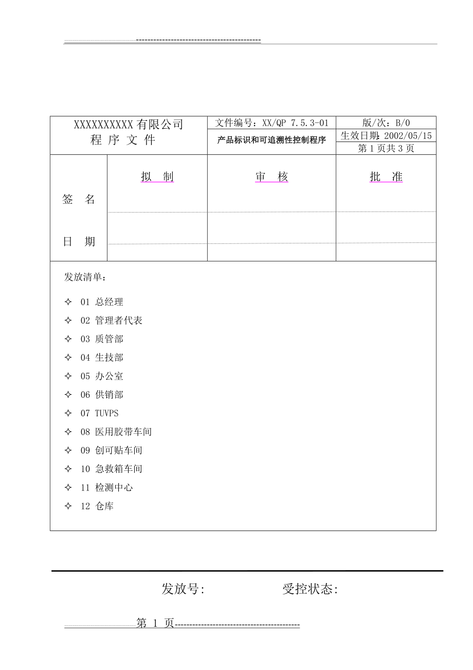 产品标识和可追溯性控制程序53524(3页).doc_第1页