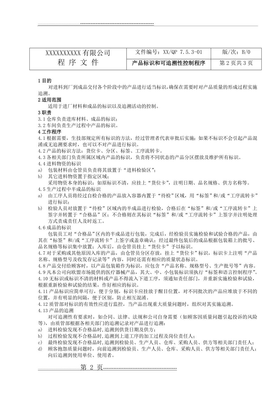 产品标识和可追溯性控制程序53524(3页).doc_第2页