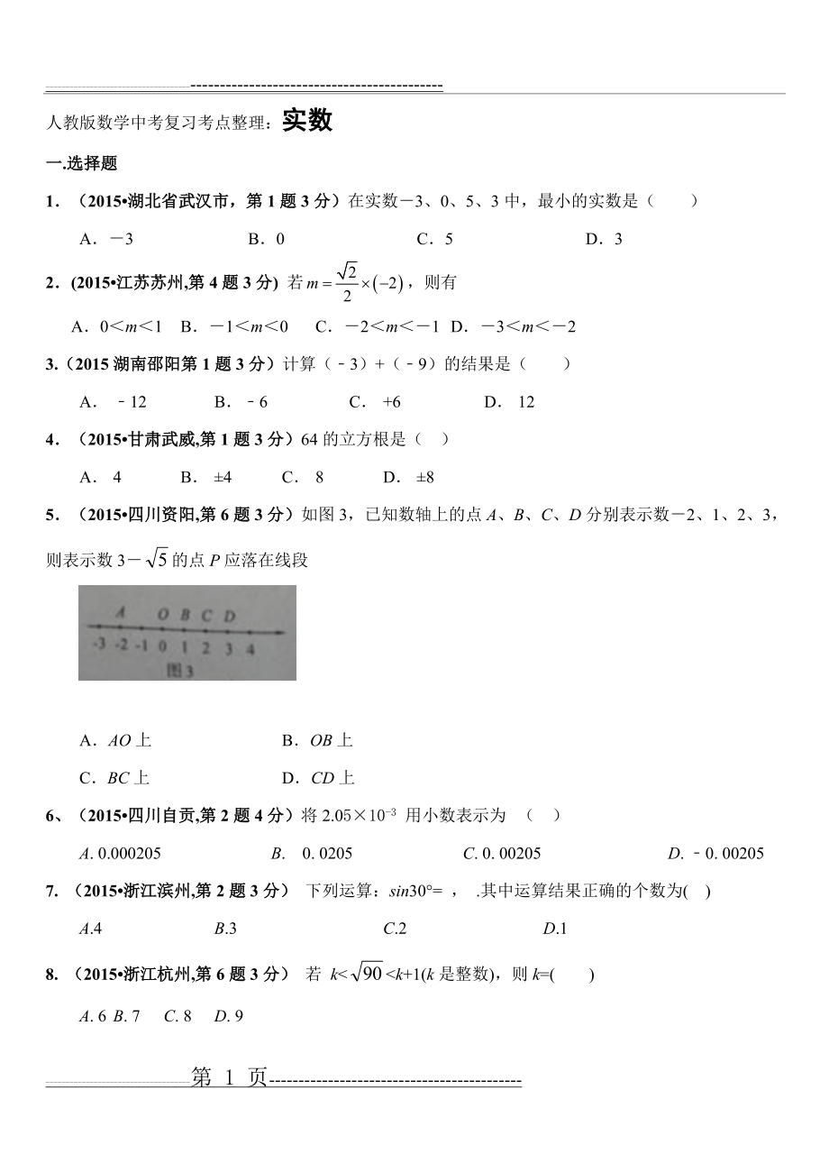 人教版数学中考复习考点整理：实数(5页).doc_第1页