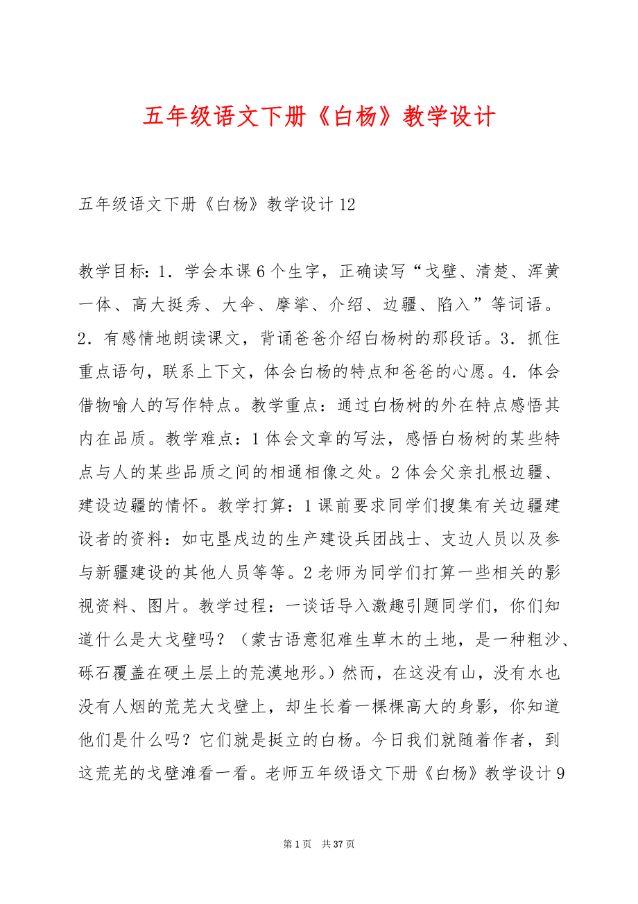 五年级语文下册《白杨》教学设计.docx_第1页