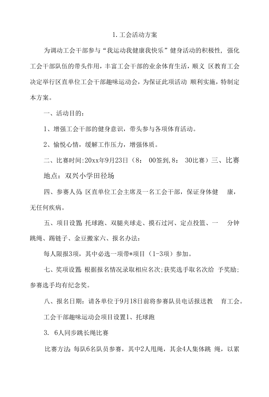 工会活动方案4篇.docx_第1页