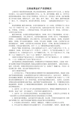 云南省黄金矿产资源概况.docx