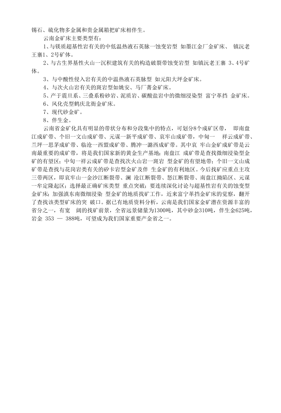 云南省黄金矿产资源概况.docx_第2页