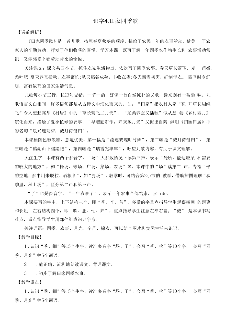 部编版二年级语文上册识字4《田家四季歌》教学设计.docx_第1页