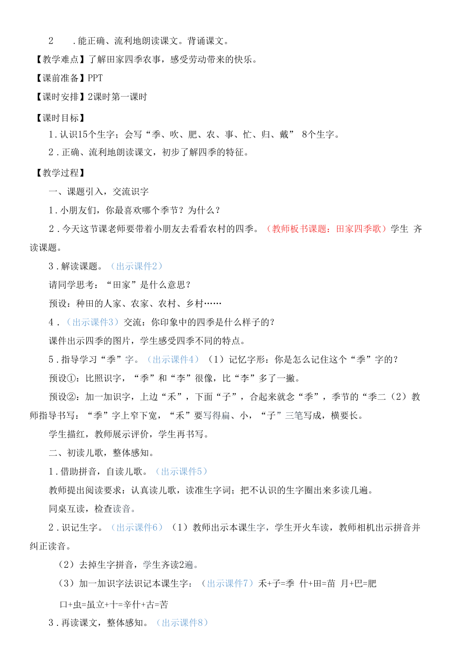 部编版二年级语文上册识字4《田家四季歌》教学设计.docx_第2页