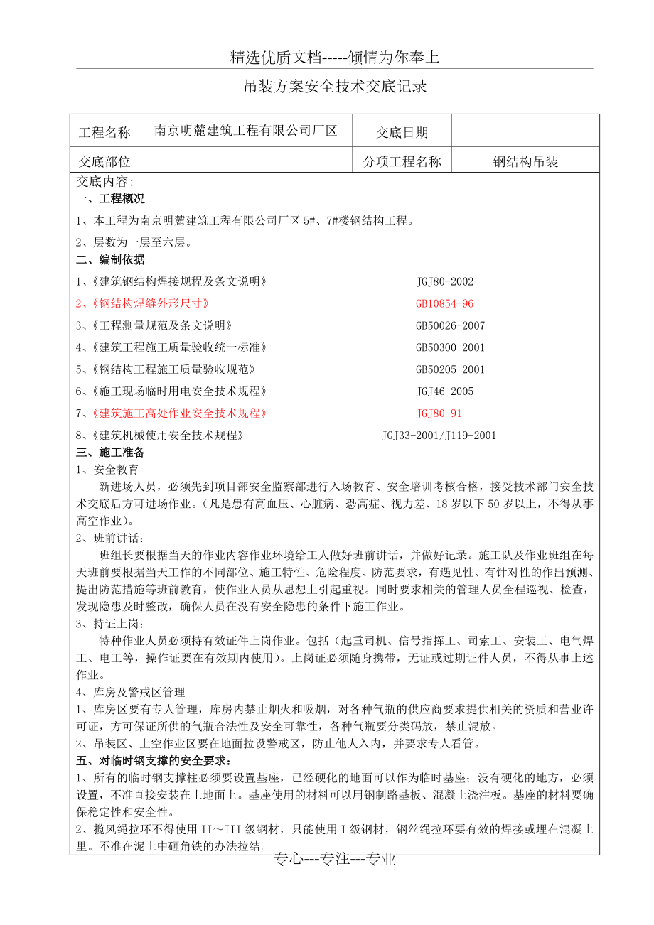 钢结构吊装安全技术交底(共6页).doc_第1页