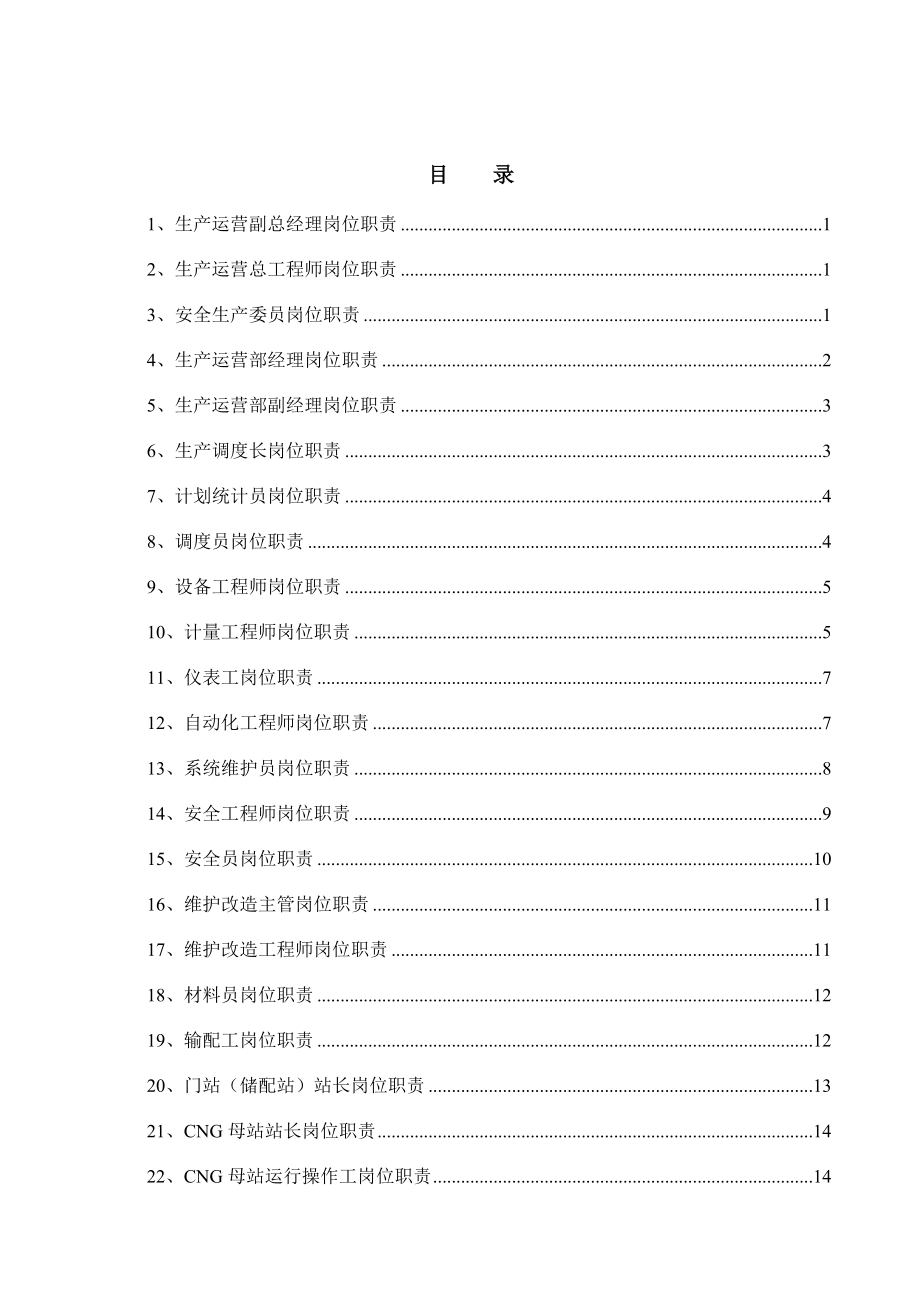 燃气行业岗位职责.doc_第2页