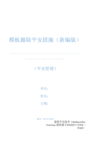 模板拆除安全措施(新编版).docx