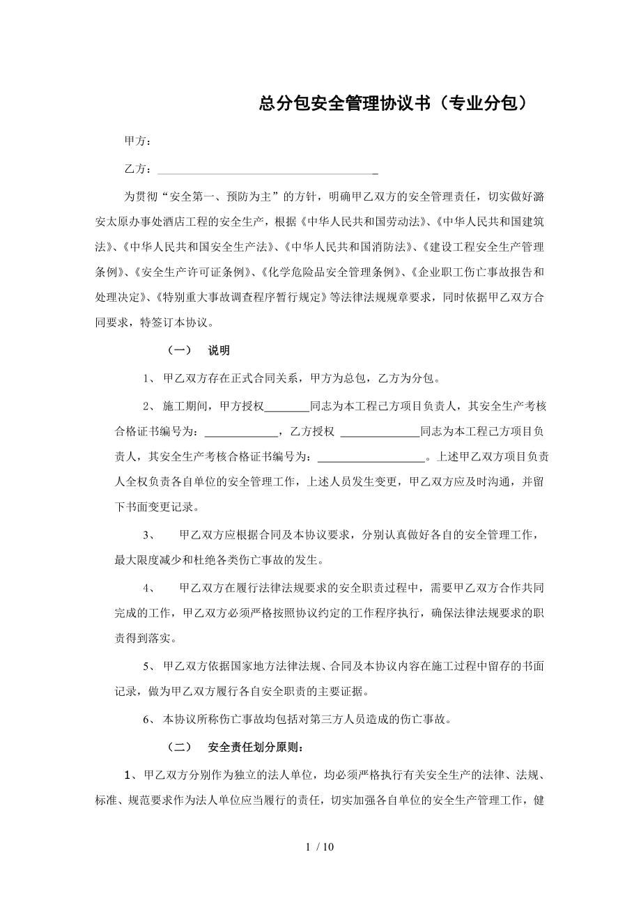 总分包安全协议专业分包.doc_第1页