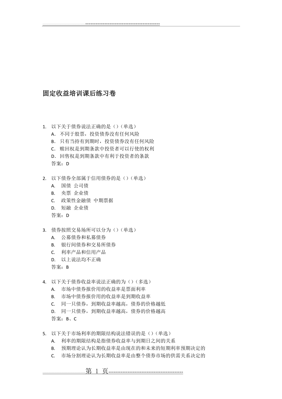 债券培训练习题(含答案)(6页).doc_第1页