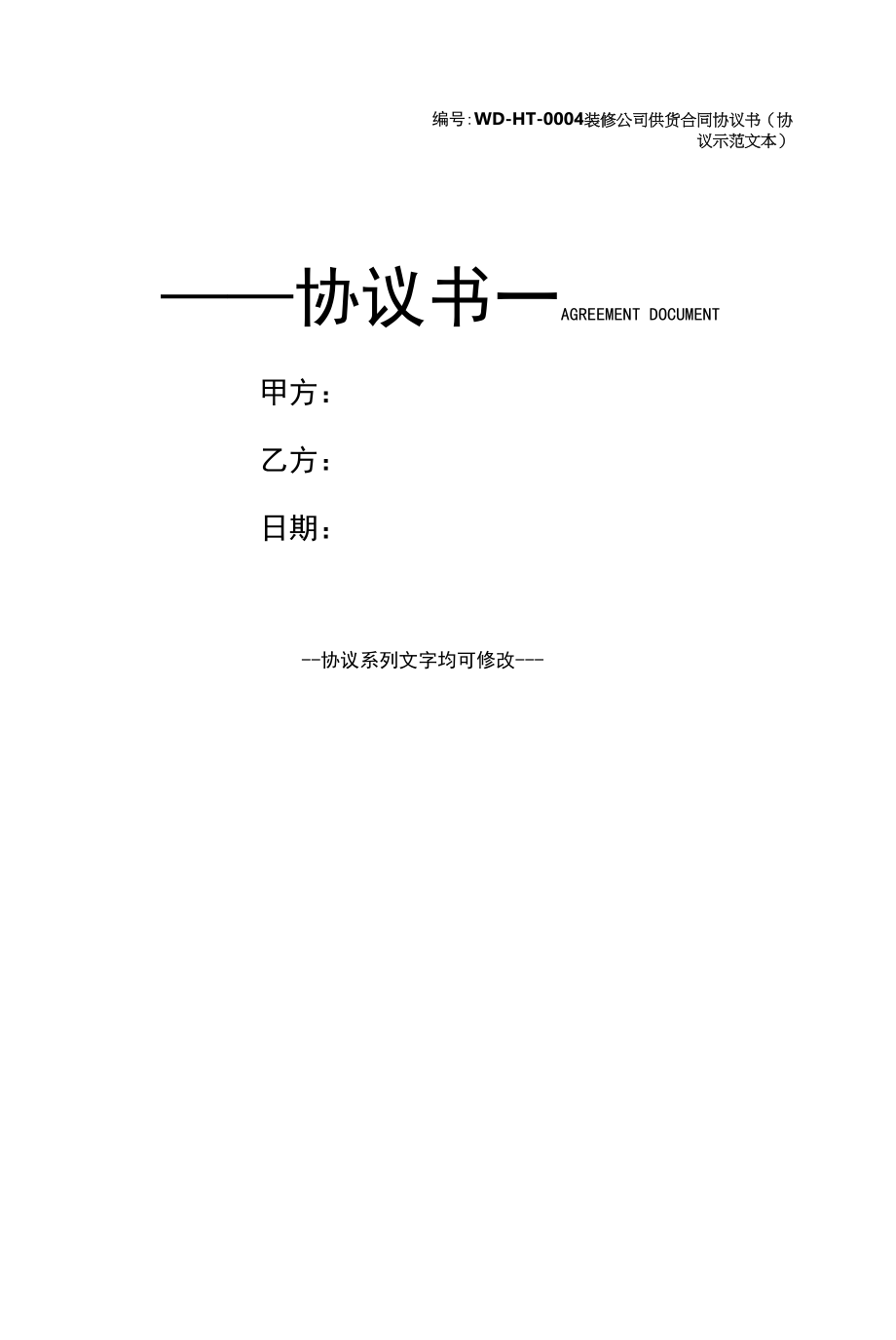 装修公司供货合同协议书(协议示范文本).docx_第1页