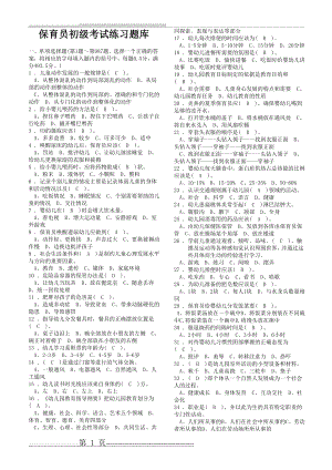 保育员初级考试练习题库(38页).doc