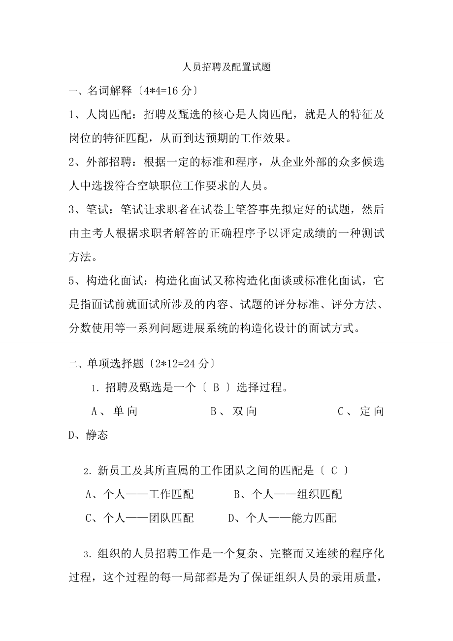 人员招聘与配置试题.docx_第1页