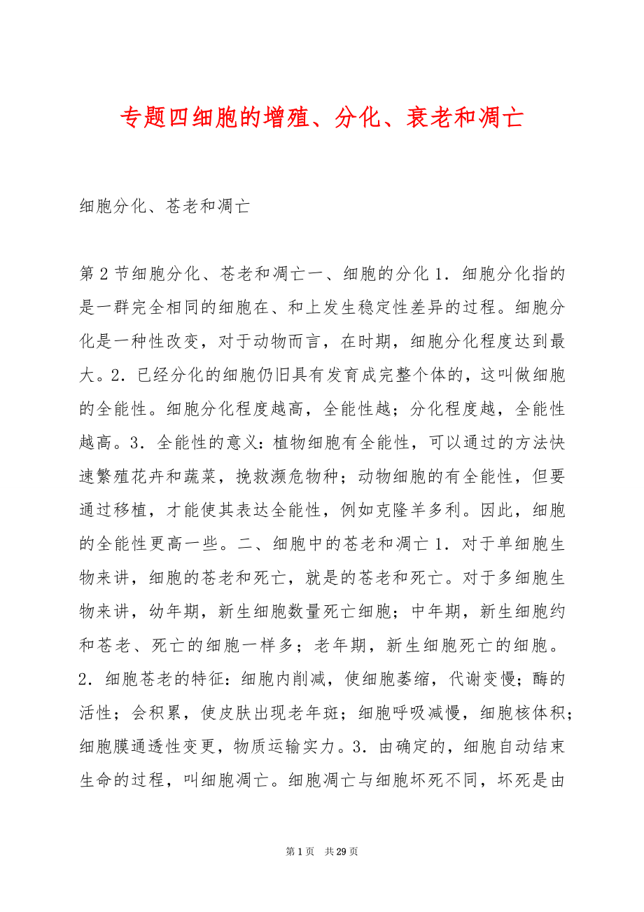 专题四细胞的增殖、分化、衰老和凋亡.docx_第1页