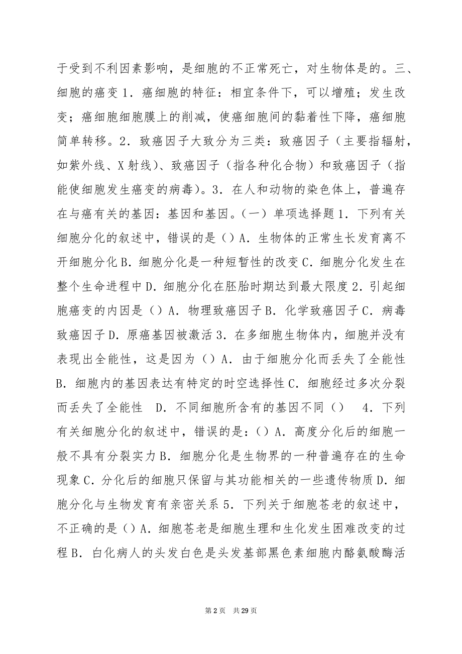 专题四细胞的增殖、分化、衰老和凋亡.docx_第2页