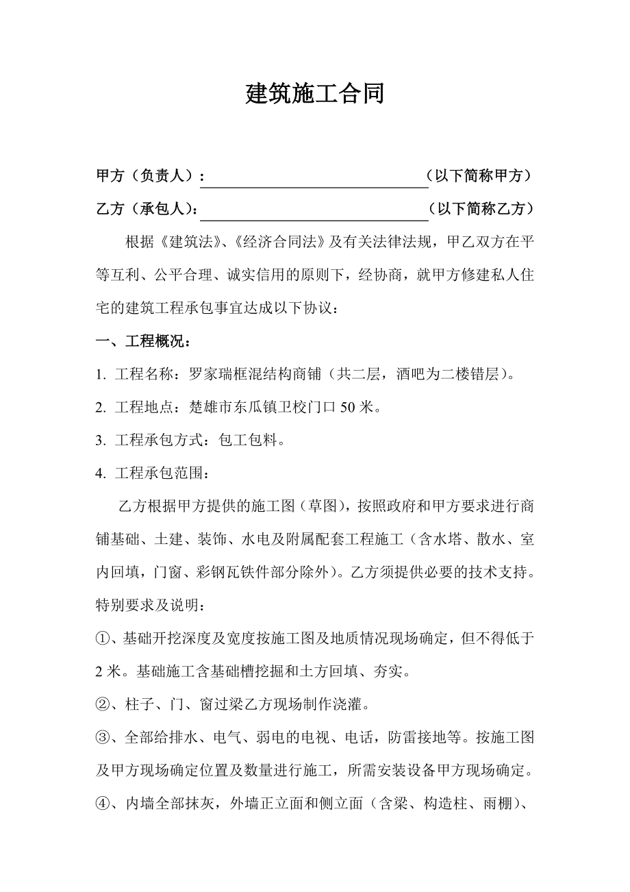 商铺建筑施工合同.doc_第1页