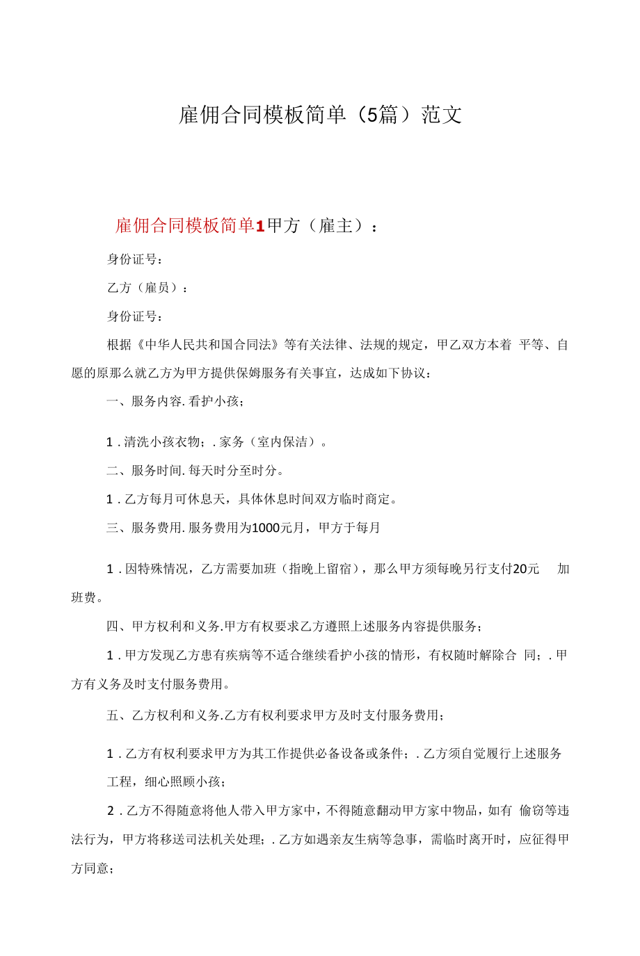 雇佣合同模板简单（5篇）范文.docx_第1页