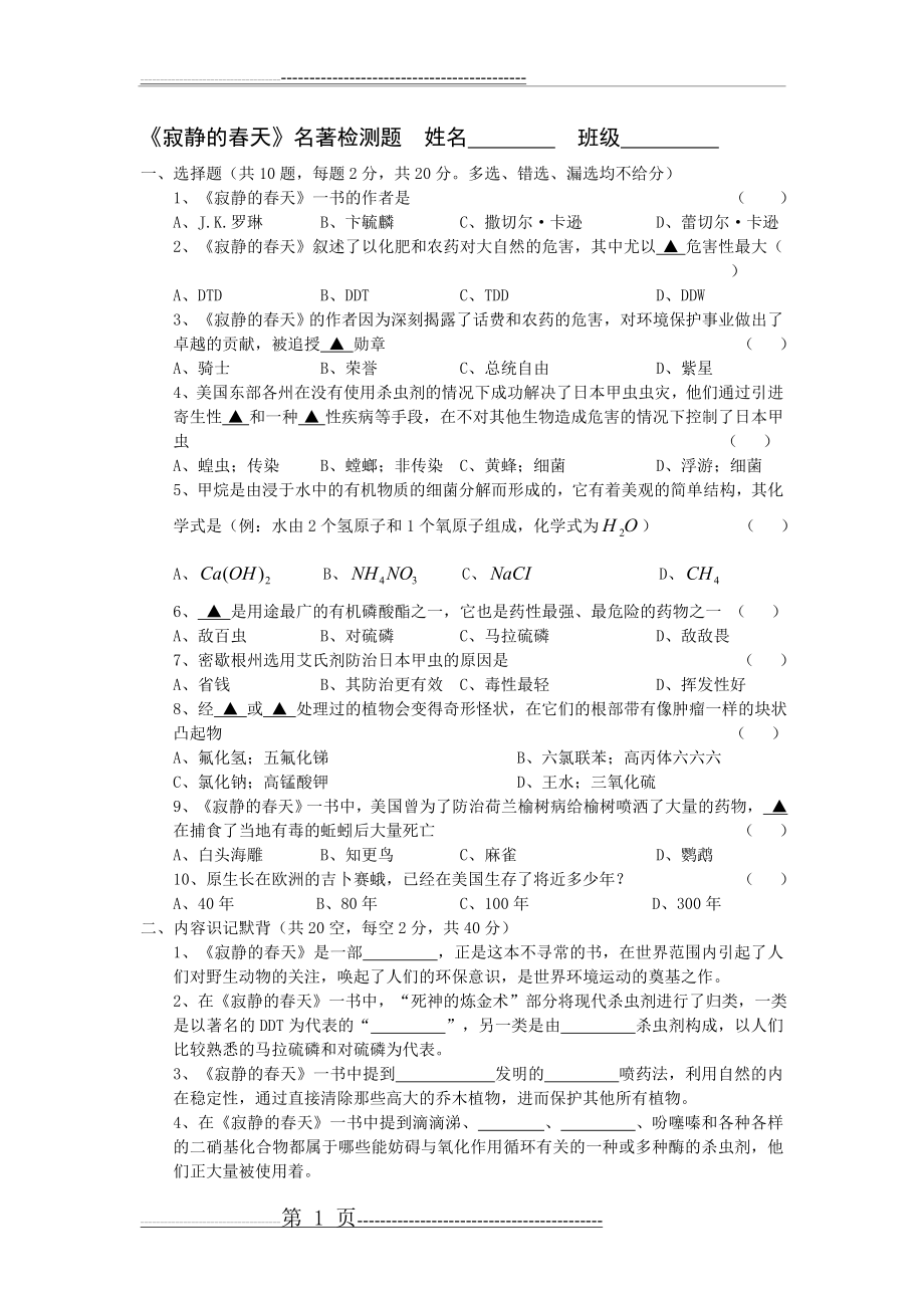 人教部编八上名著《寂静的春天》检测题(附答案)(6页).doc_第1页