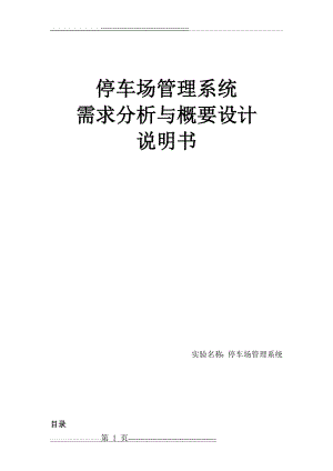 停车场管理系统需求分析与概要设计(10页).doc