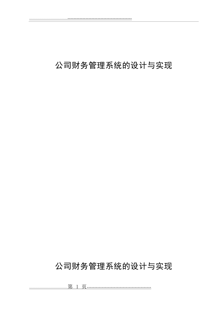 公司财务管理系统的设计与实现(29页).doc_第1页