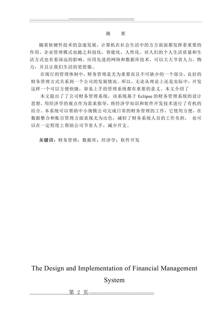 公司财务管理系统的设计与实现(29页).doc_第2页