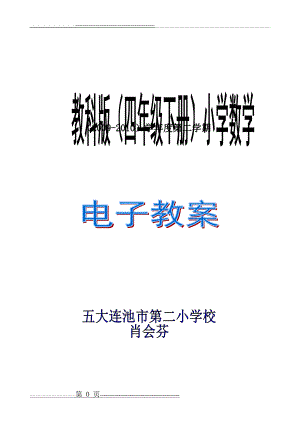 人教版小学数学四年级下册第2单元《位置与方向》教案(12页).doc