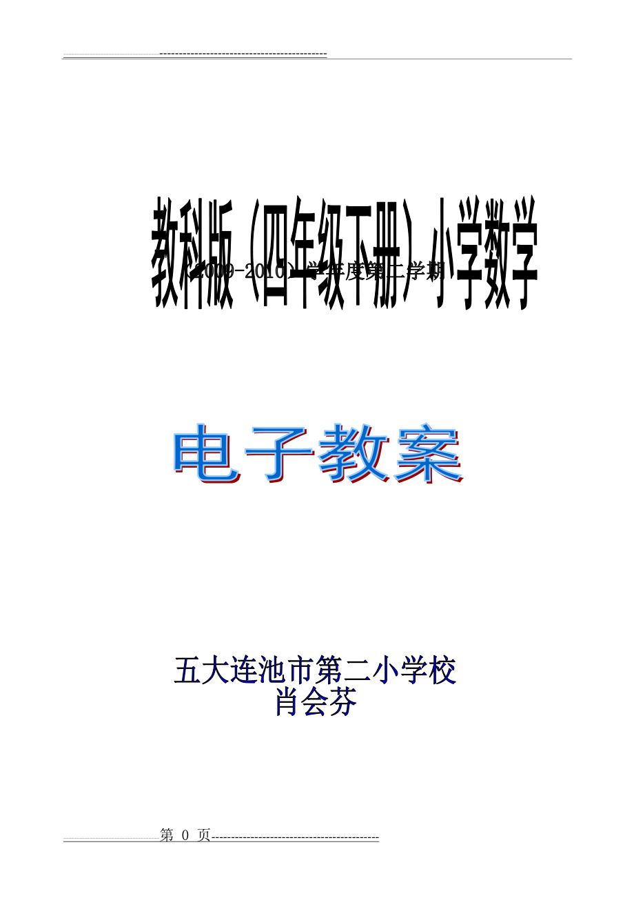 人教版小学数学四年级下册第2单元《位置与方向》教案(12页).doc_第1页