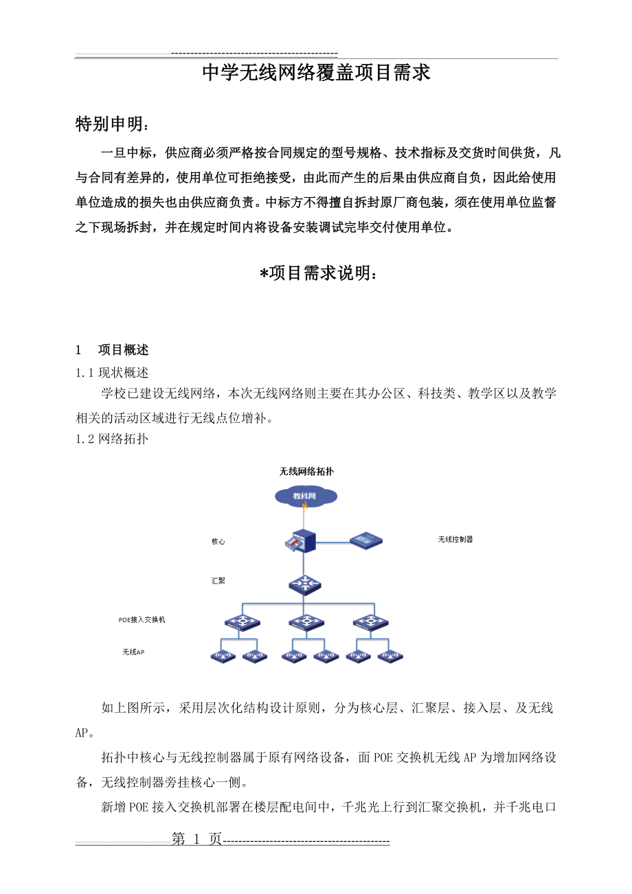 中学无线网络覆盖项目需求_(15页).doc_第1页