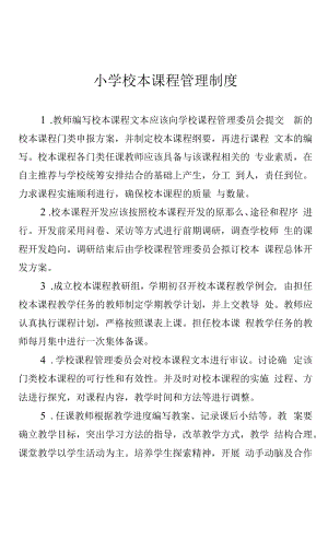 小学校本课程管理制度.docx