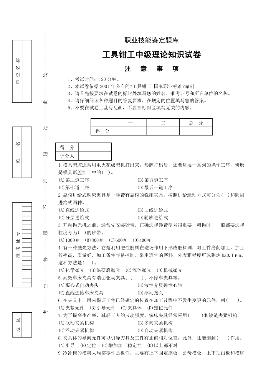 工具钳工技能考试理论试卷要点.docx_第1页